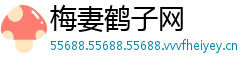 梅妻鹤子网